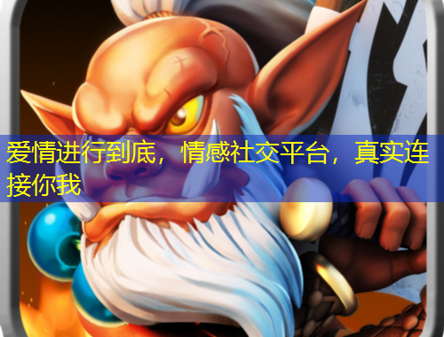 愛情進(jìn)行到底，情感社交平臺(tái)，真實(shí)連接你我