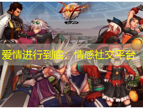 愛情進行到底：情感社交平臺
