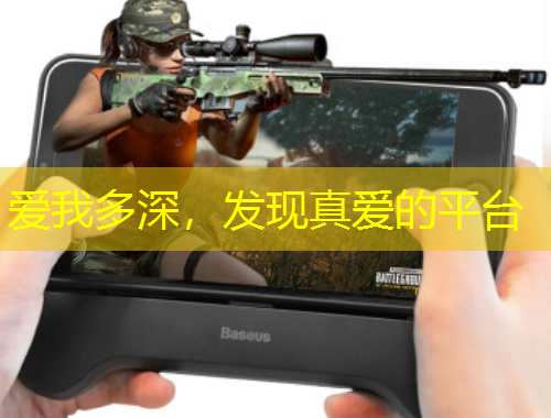 愛我多深，發(fā)現(xiàn)真愛的平臺