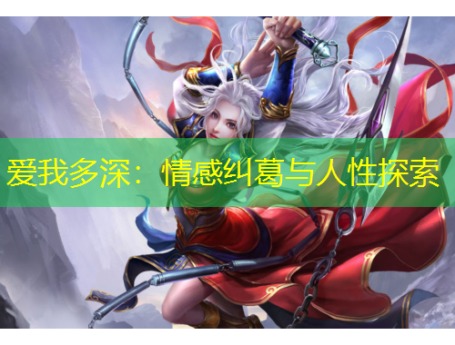 愛(ài)我多深：情感糾葛與人性探索