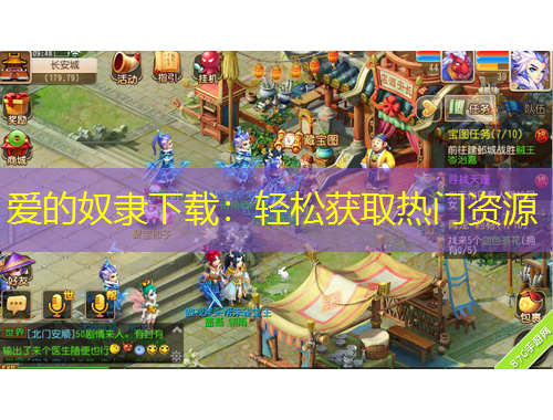 愛的奴隸下載：輕松獲取熱門資源