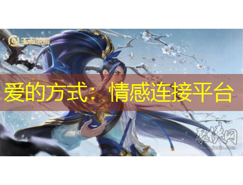 愛(ài)的方式：情感連接平臺(tái)