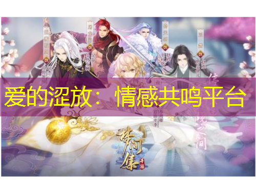 愛的澀放：情感共鳴平臺