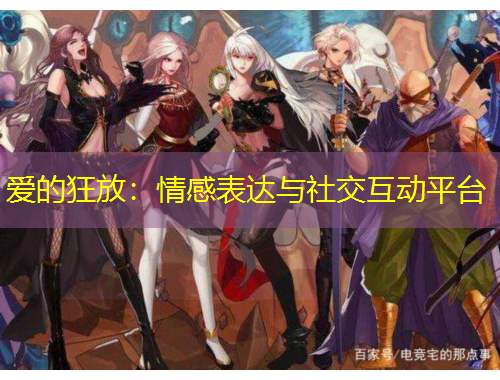 愛的狂放：情感表達(dá)與社交互動平臺