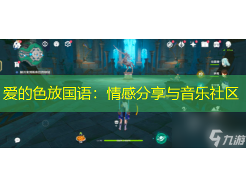 愛的色放國(guó)語(yǔ)：情感分享與音樂(lè)社區(qū)