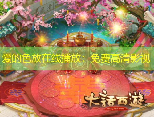 愛(ài)的色放在線播放：免費(fèi)高清影視