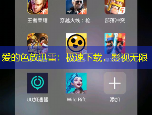 愛的色放迅雷：極速下載，影視無限