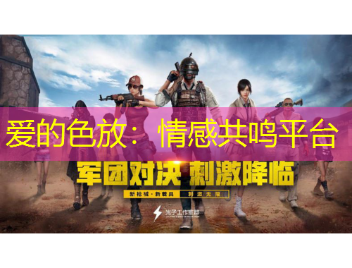 愛的色放：情感共鳴平臺