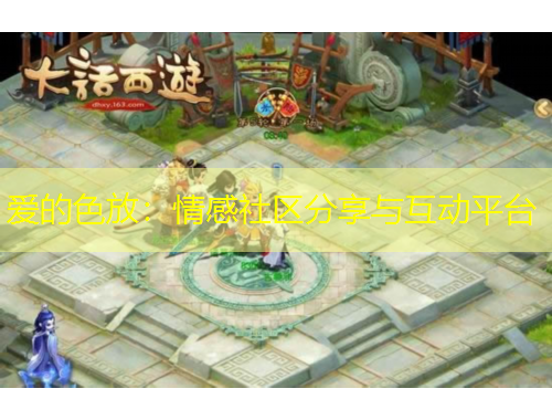 愛的色放：情感社區(qū)分享與互動(dòng)平臺(tái)