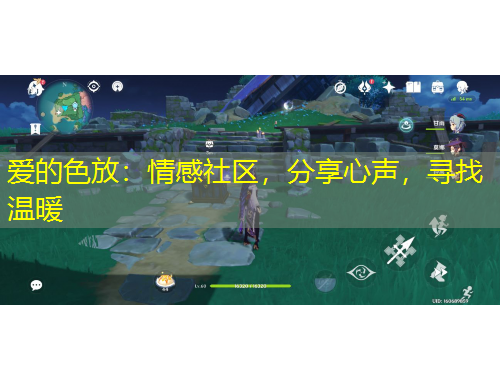 愛的色放：情感社區(qū)，分享心聲，尋找溫暖