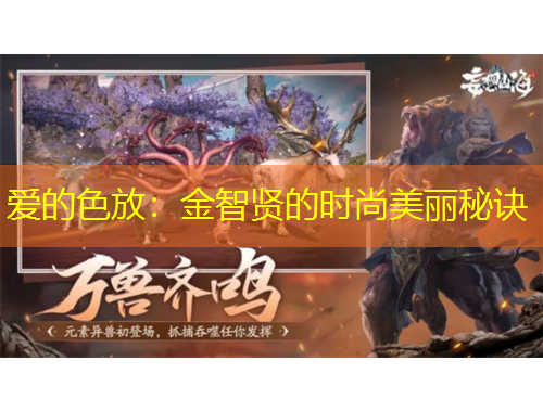 愛(ài)的色放：金智賢的時(shí)尚美麗秘訣