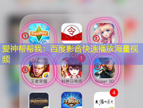 愛神幫幫我：百度影音快速播放海量視頻