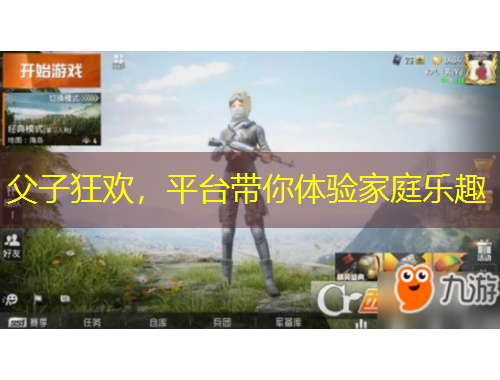 父子狂歡，平臺(tái)帶你體驗(yàn)家庭樂(lè)趣