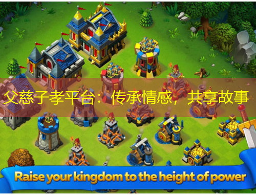 父慈子孝平臺：傳承情感，共享故事