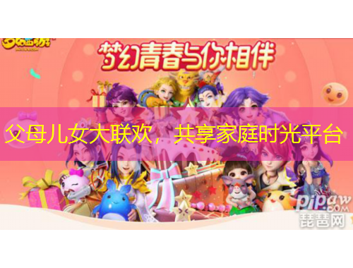 父母兒女大聯(lián)歡，共享家庭時(shí)光平臺(tái)