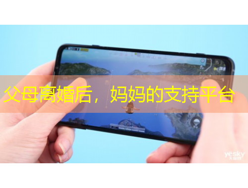 父母離婚后，媽媽的支持平臺