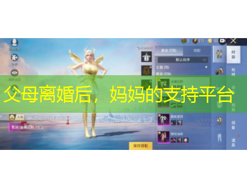 父母離婚后，媽媽的支持平臺