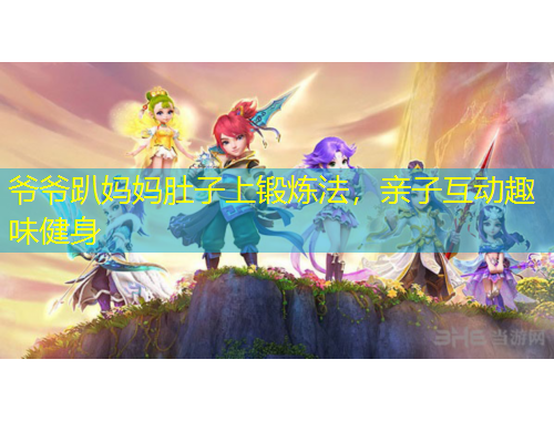 爺爺趴媽媽肚子上鍛煉法，親子互動(dòng)趣味健身