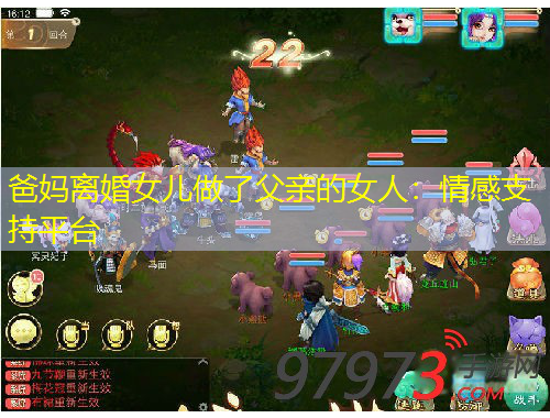 爸媽離婚女兒做了父親的女人：情感支持平臺