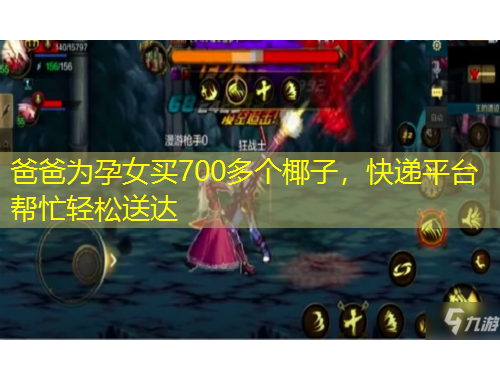 爸爸為孕女買700多個(gè)椰子，快遞平臺(tái)幫忙輕松送達(dá)