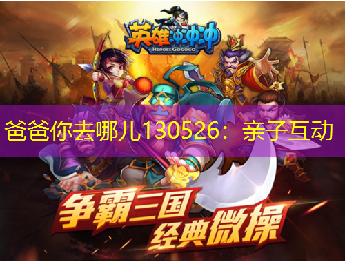 爸爸你去哪兒130526：親子互動