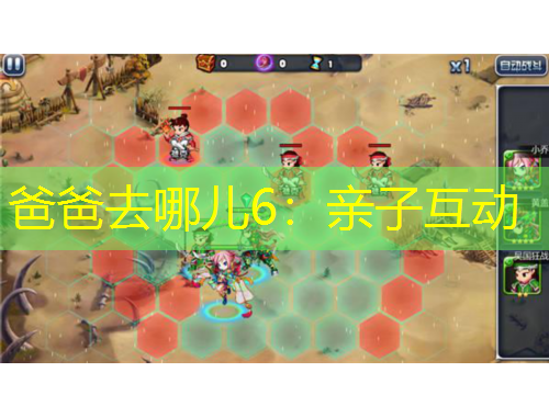 爸爸去哪兒6：親子互動(dòng)