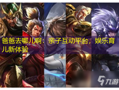 爸爸去哪兒?。河H子互動平臺，娛樂育兒新體驗