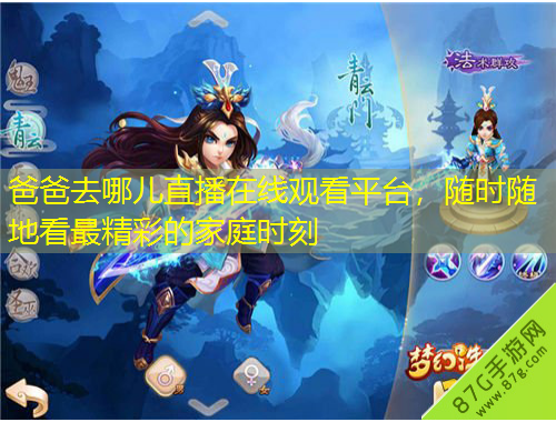 爸爸去哪兒直播在線觀看平臺(tái)，隨時(shí)隨地看最精彩的家庭時(shí)刻