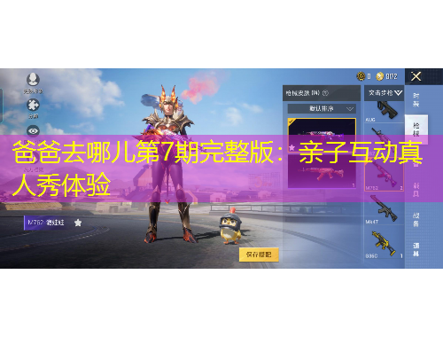 爸爸去哪兒第7期完整版：親子互動真人秀體驗