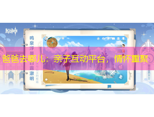 爸爸去哪兒：親子互動(dòng)平臺(tái)，情懷重聚