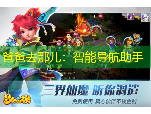 爸爸去那兒：智能導(dǎo)航助手