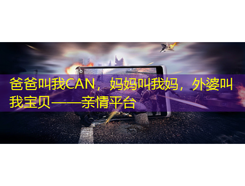 爸爸叫我CAN，媽媽叫我媽，外婆叫我寶貝——親情平臺