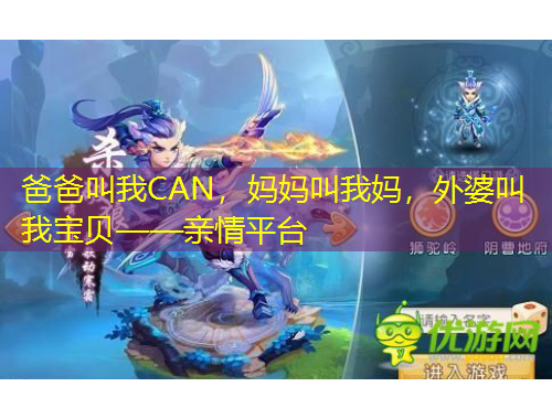 爸爸叫我CAN，媽媽叫我媽，外婆叫我寶貝——親情平臺