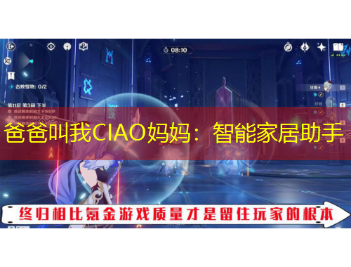 爸爸叫我CIAO媽媽：智能家居助手