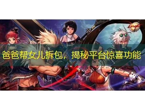 爸爸幫女兒拆包，揭秘平臺(tái)驚喜功能