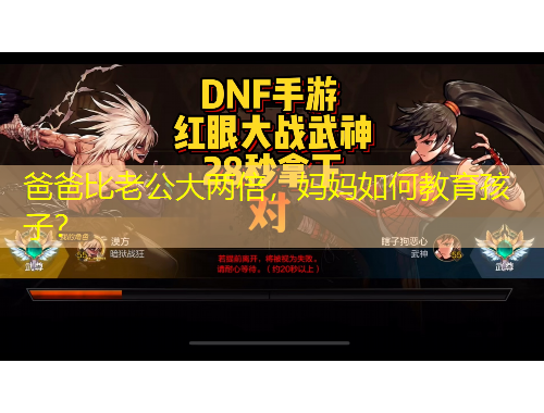 爸爸比老公大兩倍，媽媽如何教育孩子？