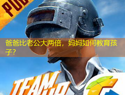 爸爸比老公大兩倍，媽媽如何教育孩子？