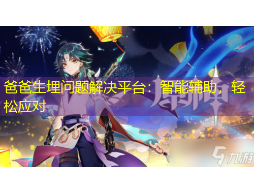 爸爸生埋問題解決平臺：智能輔助，輕松應對