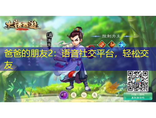 爸爸的朋友2：語音社交平臺，輕松交友