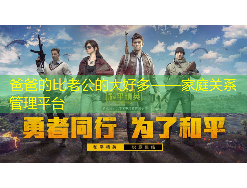 爸爸的比老公的大好多——家庭關(guān)系管理平臺(tái)