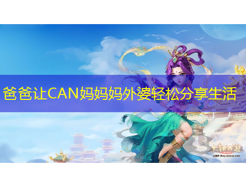 爸爸讓CAN媽媽媽外婆輕松分享生活