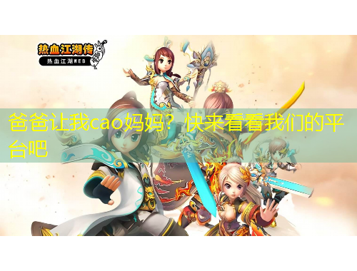 爸爸讓我cao媽媽？快來看看我們的平臺吧