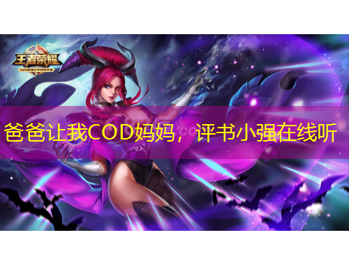 爸爸讓我COD媽媽，評書小強(qiáng)在線聽