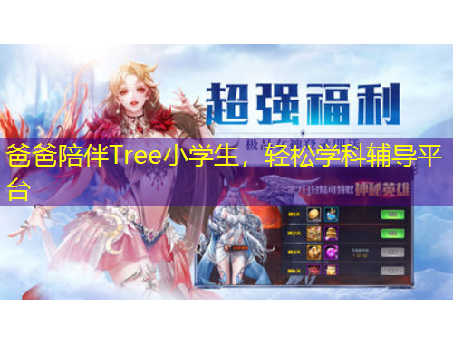 爸爸陪伴Tree小學(xué)生，輕松學(xué)科輔導(dǎo)平臺