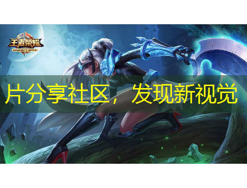 片分享社區(qū)，發(fā)現(xiàn)新視覺