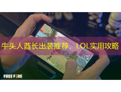 牛頭人酋長出裝推薦，LOL實(shí)用攻略