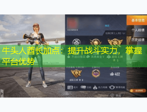 牛頭人酋長(zhǎng)加點(diǎn)：提升戰(zhàn)斗實(shí)力，掌握平臺(tái)優(yōu)勢(shì)