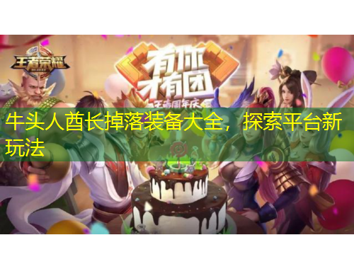 牛頭人酋長掉落裝備大全，探索平臺新玩法