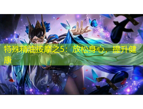 特殊精油按摩之5：放松身心，提升健康