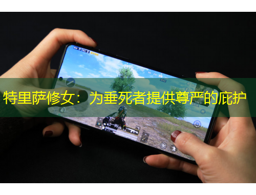 特里薩修女：為垂死者提供尊嚴的庇護